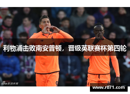 利物浦击败南安普顿，晋级英联赛杯第四轮