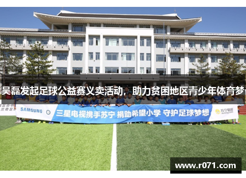 吴磊发起足球公益赛义卖活动，助力贫困地区青少年体育梦