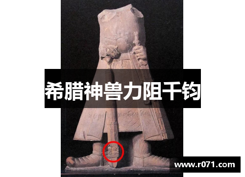 希腊神兽力阻千钧