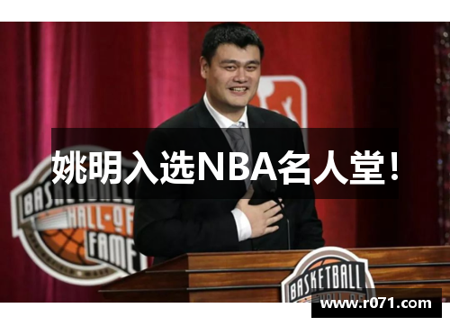 姚明入选NBA名人堂！